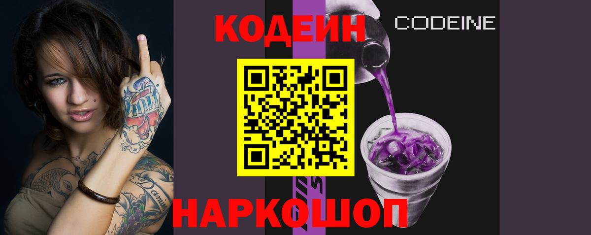 Codein Purple Drank  Вход с VPN  Кропоткин 